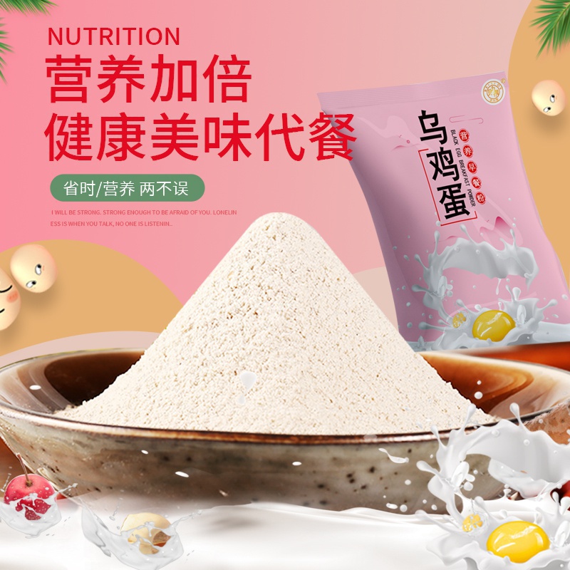 烏雞蛋營(yíng)養(yǎng)早餐粉