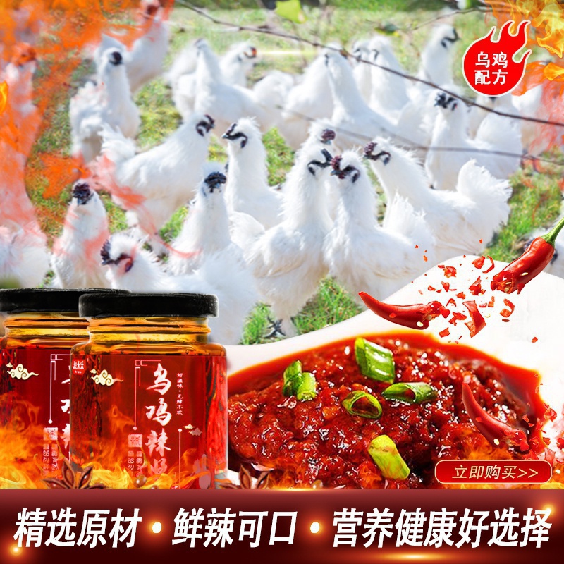 烏雞辣醬