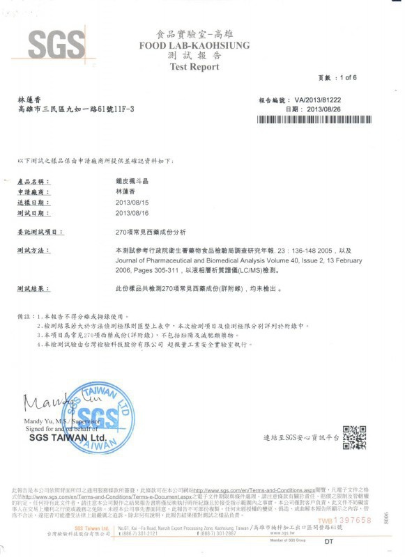 鐵皮楓斗晶臺(tái)灣檢驗(yàn)報(bào)告
