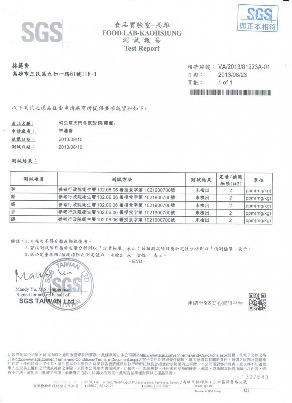 蛹蟲草天門冬氨酸鈣 臺(tái)灣檢測報(bào)告