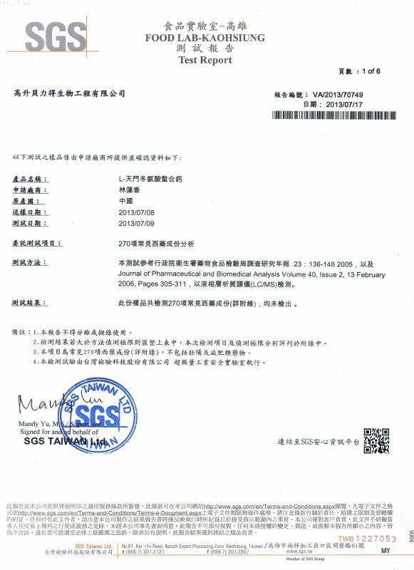 L天門冬氨酸鈣 臺(tái)灣檢測報(bào)告