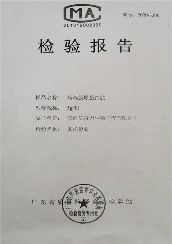 烏雞膠原蛋白肽檢驗(yàn)報(bào)告
