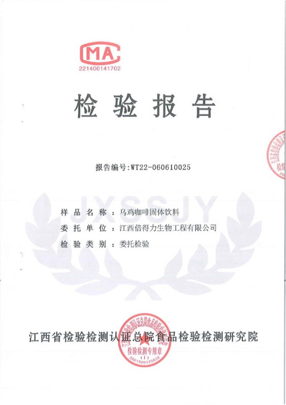 烏雞咖啡檢測報(bào)告2022.05