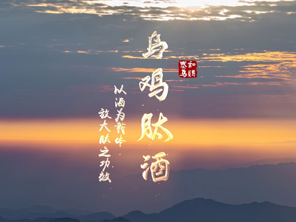 2024-烏雞肽酒